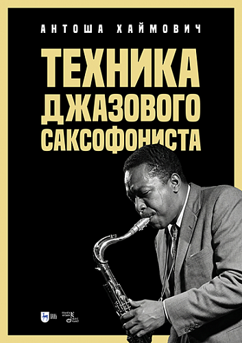 «ТЕХНИКА ДЖАЗОВОГО САКСОФОНИСТА»
