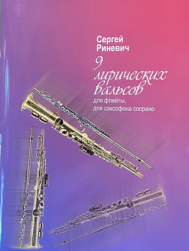 9 лирических вальсов