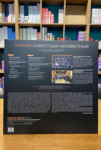 Виниловая пластинка «Гаранян Известный Неизвестный» Ансамбль Мелодия 1