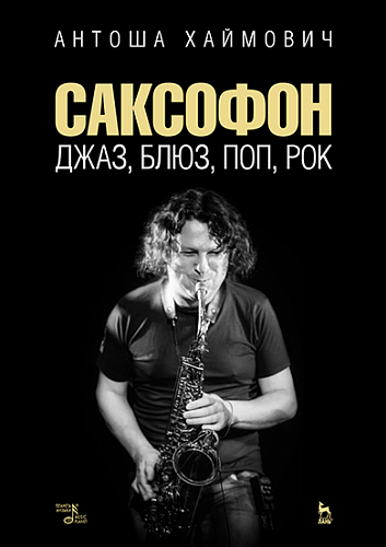«САКСОФОН: ДЖАЗ, БЛЮЗ, ПОП, РОК»